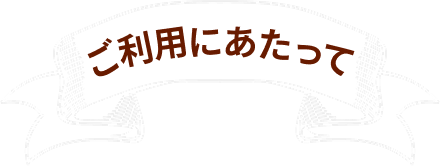 ご利用にあたって